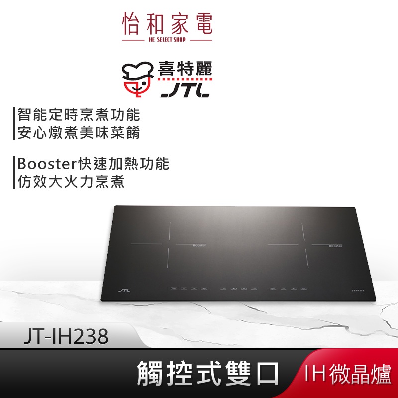 JTL喜特麗 觸控式雙口 IH微晶調理爐 JT-IH238 【贈基本安裝】