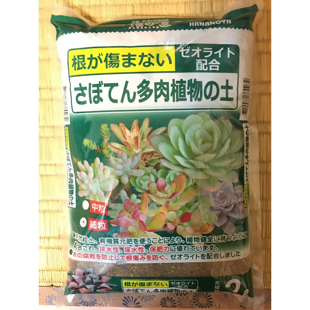 日本花之屋多肉植物專用培養土 細顆粒 2公升原裝 粒徑約0 2mm 多肉專用土 多肉土 多肉介質 介質 蝦皮購物