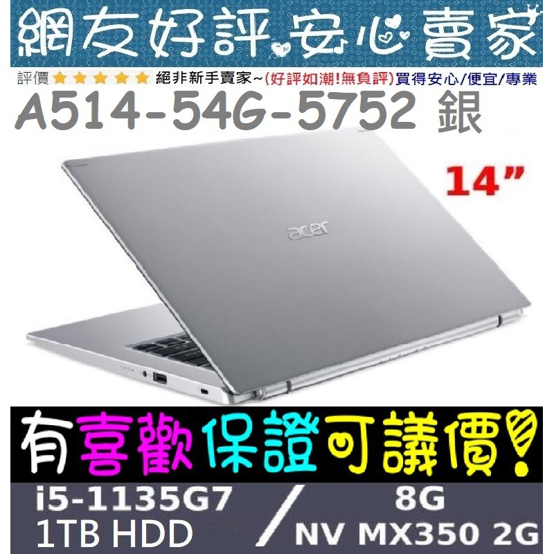 🎉聊聊享底價 acer A514-54G-5752 銀 i5-1135G7 1TB MX350 Aspire 5