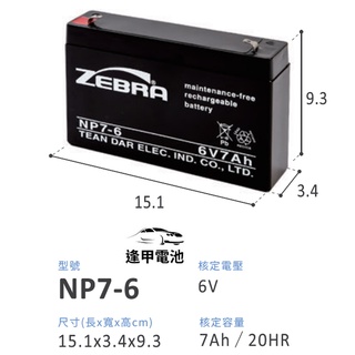 玩具車電池 NP7-6 6V 7AH/20HR 同尺寸取代3-FM-7 童車電池