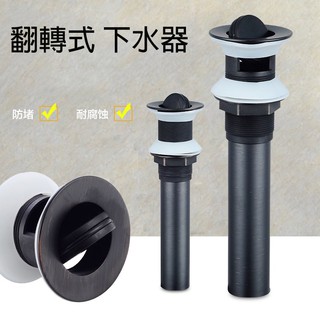 翻轉式 翻版式 翻板 下水器 落水頭 排水器 全黑 黑色下水器 旋轉式 非彈跳 耐用 排水量大 石盆 瓦盆 造景 工業風