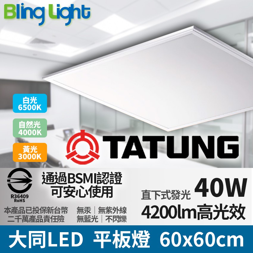 ◎Bling Light LED◎大同LED 60x60cm直下式發光高光效平板燈40W，CNS認證，白光/自然光/黃光