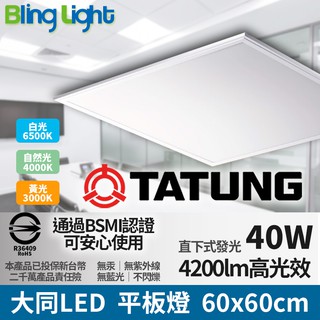 ◎Bling Light LED◎大同LED 60x60cm直下式發光高光效平板燈40W，CNS認證，白光/自然光/黃光