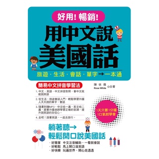 好用！暢銷！用中文說美國話：簡易中文拼音學習法 (附中文．英語朗讀MP3)『魔法書店』