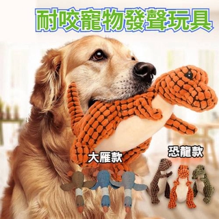 【💖現貨】狗狗玩具 發聲玩具 恐龍 大雁 玉米絨 骨頭 多色可選 狗狗毛絨玩具 磨牙