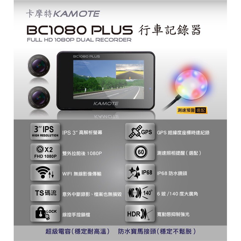 【穩特固】最新WIFI版 卡摩特 雙鏡頭 摩托車 行車紀錄器 BC1080 PLUS (贈G+測)  BC720(贈G)