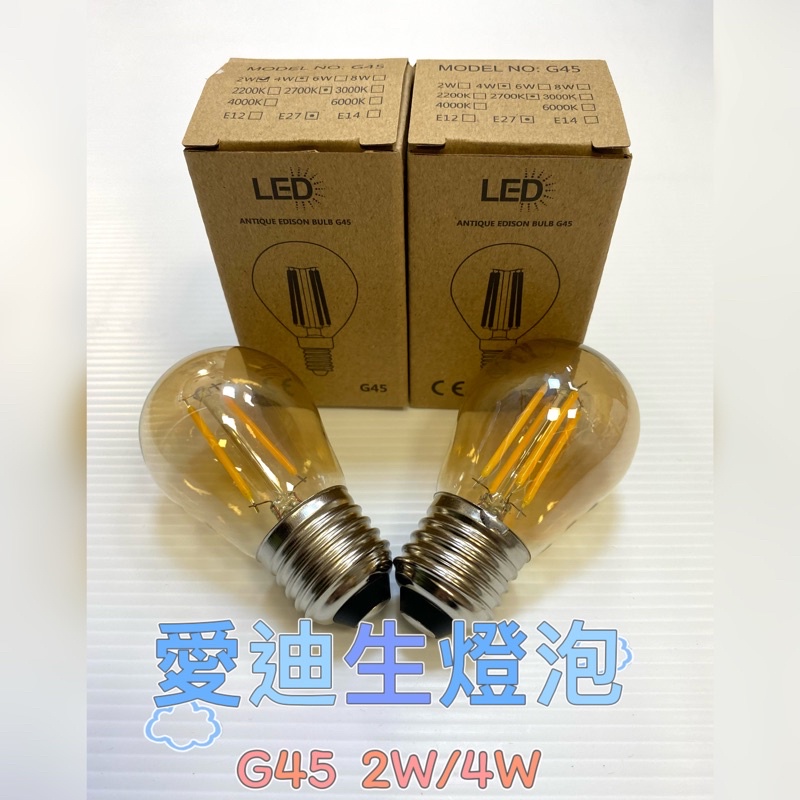 愛迪生燈泡 G45 2W/4W 類鎢絲燈泡 保固一年 E27燈頭 復古 時尚 工業風 電鍍玻璃