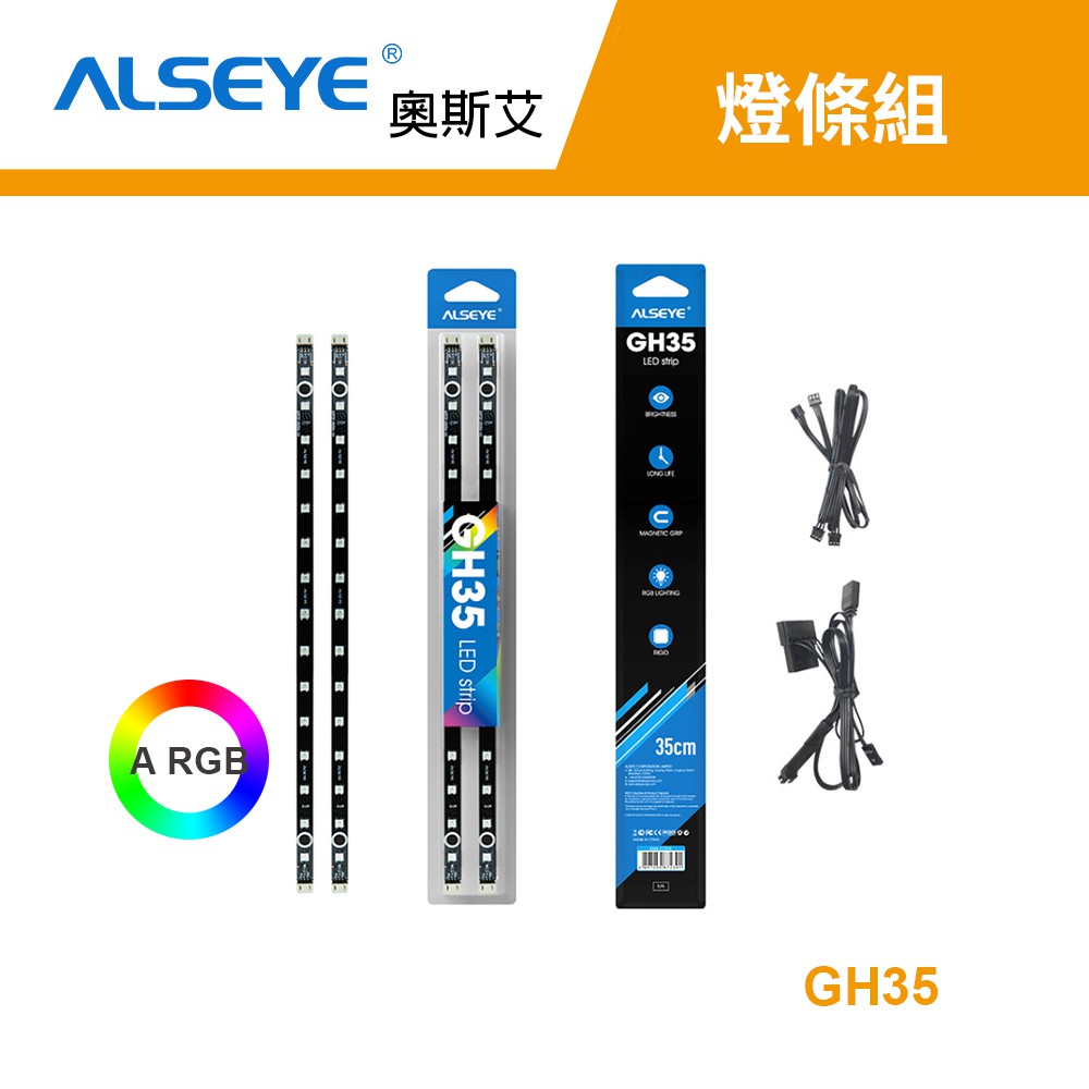 【ALSEYE 奧斯艾】GH35 RGB LED 燈條組 (二入) / 支援5V主板燈光同步 電腦燈條 RGB神光