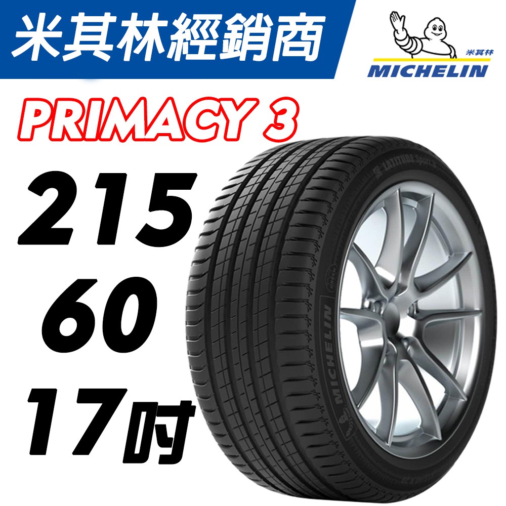 【MICHELIN米其林】215/60/17 PRIMACY 3 MO 賓士認證 米其林馳加輪胎 – JK 車宮車業