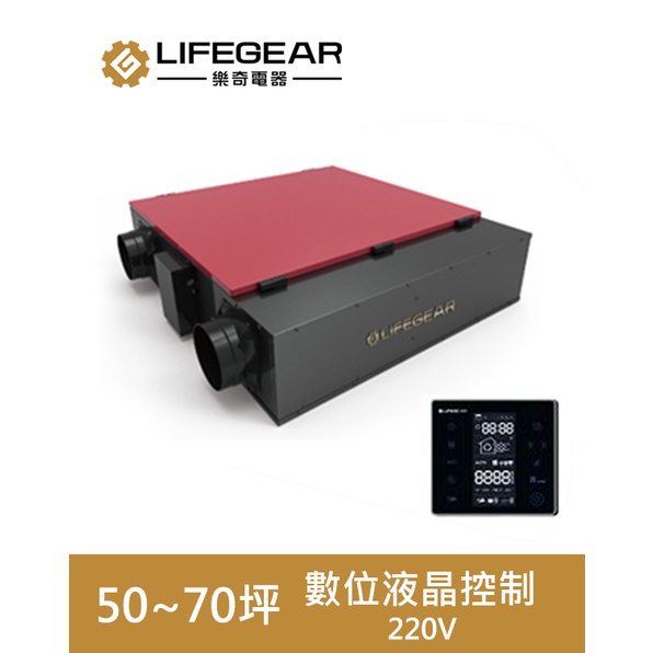 Lifegear 樂奇 活氧 全熱交換器 HRV-350GH2 數位液晶控制 220V 過濾PM2.5 適用50~70坪