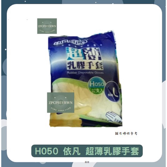 😆免運促銷有發票 H050 依凡 32入 超薄乳膠手套 依凡 無粉手套 乳膠手套 防護