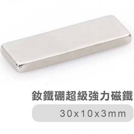 釹鐵硼超級強力磁鐵 30*10*3mm(5入) 索樂生活 方形型長效不衰減強效吸力