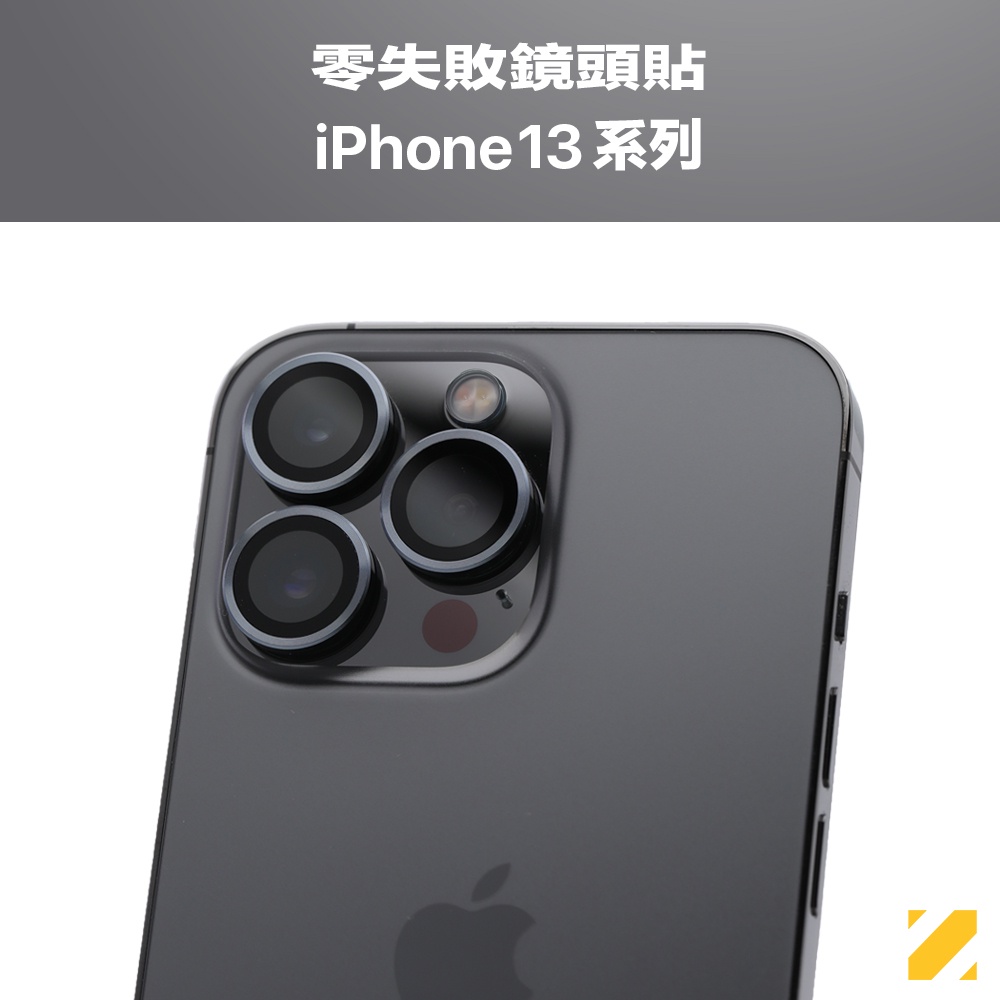 ZIFRIEND 零失敗鏡頭貼 For iPhone 13 全系列 鏡頭保護貼(附對位器)