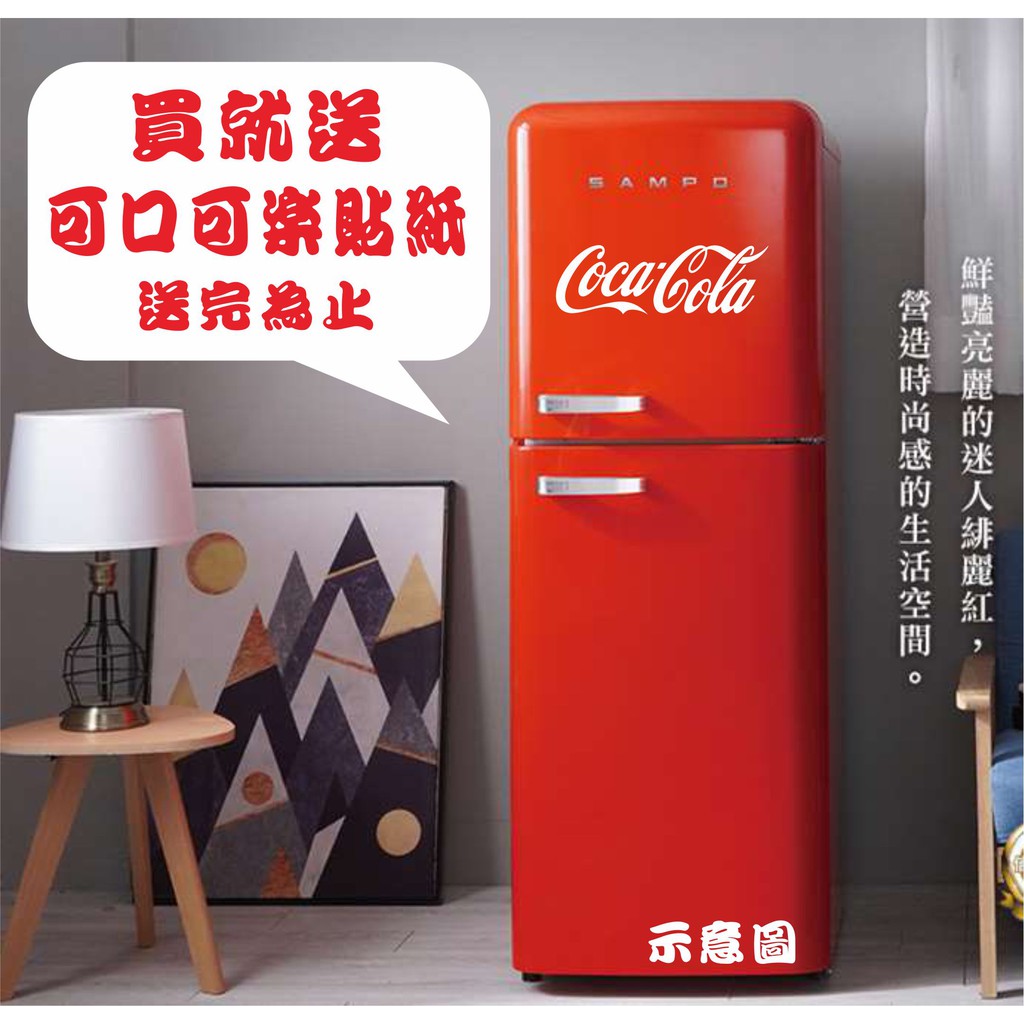 有貨🈸補助🈶💲刷卡免運可口可樂紅復古冰箱【SAMPO聲寶】SR-C21D(R)變頻一級省電歐風美型冰箱210L