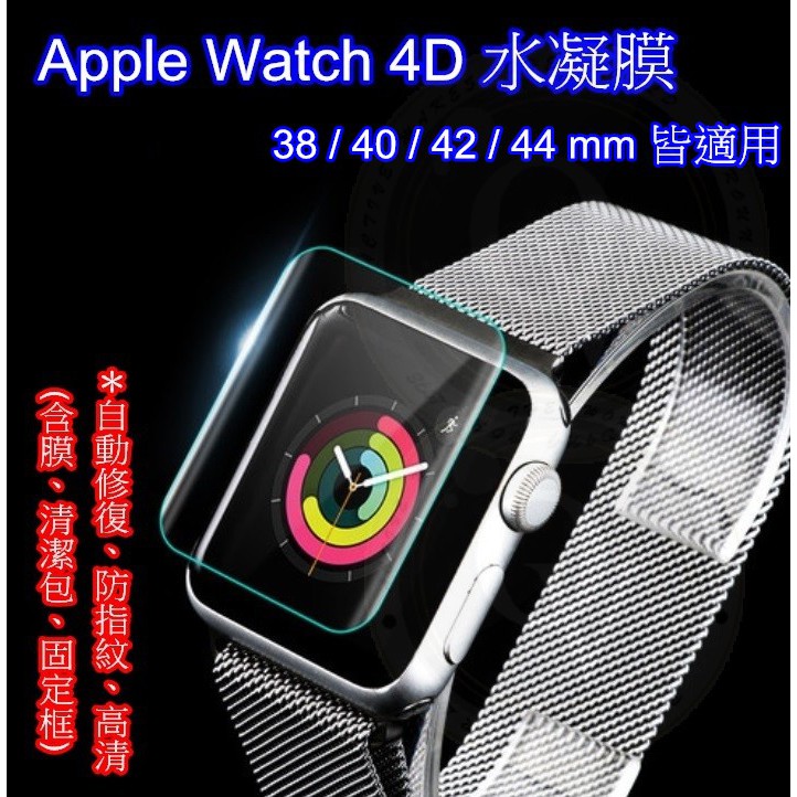 👍奧斯卡💫 Apple watch 4D 水凝膜 2 3 4代 38&amp;42&amp;40&amp;44 防爆 奈米膜 保護膜 保護貼