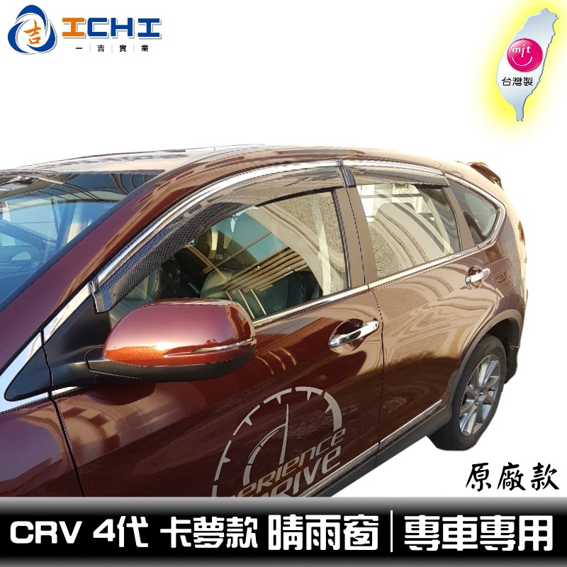 CRV 4代 卡夢水轉印 晴雨窗 (原廠款含卡扣) / 適用 crv4晴雨窗 crv4卡夢晴雨窗 / 台灣製