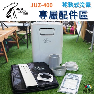 移動式冷氣配件【艾比酷】JUZ-400 配件 冷氣收納袋 防撞包 導風管 風管 冷氣配件 專用配件 愛露愛玩