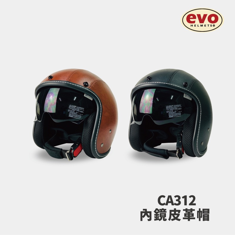 EVO CA312 內鏡式皮革安全帽 復古騎士帽 皮帽 原廠全新 全拆式 最新款式 MIT台灣製造【智同官方旗艦店】