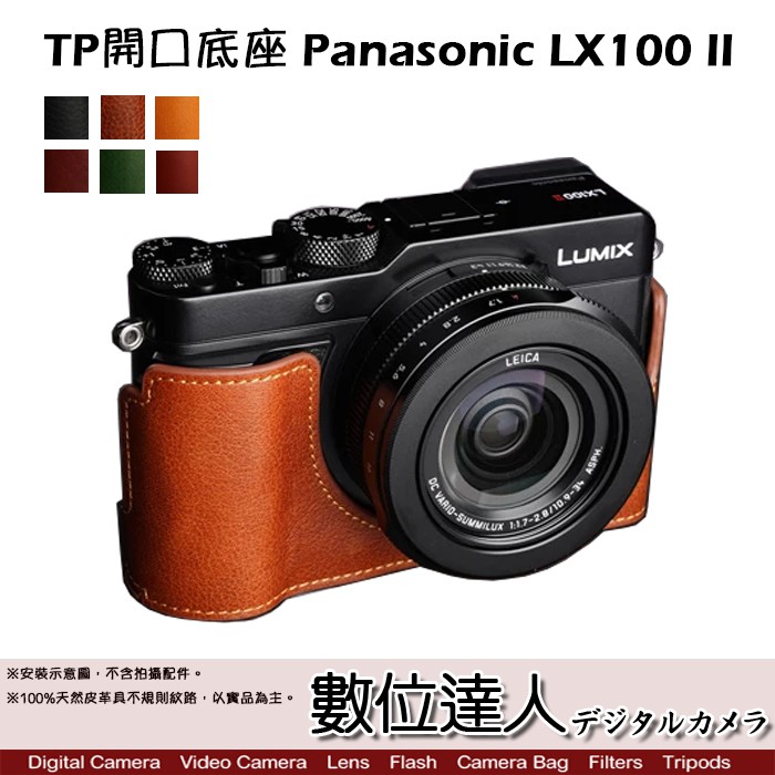 TP底座 Panasonic LX100 II 手工真皮底座 快拆電池開孔底座 電池開口底座 相機皮套 數位達人