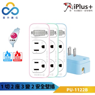 【iPlus+ 保護傘】1切2座3變2安全壁插 PU-1122B-一對二集中開關-防火高耐熱-電源指示燈開關-雲升數位