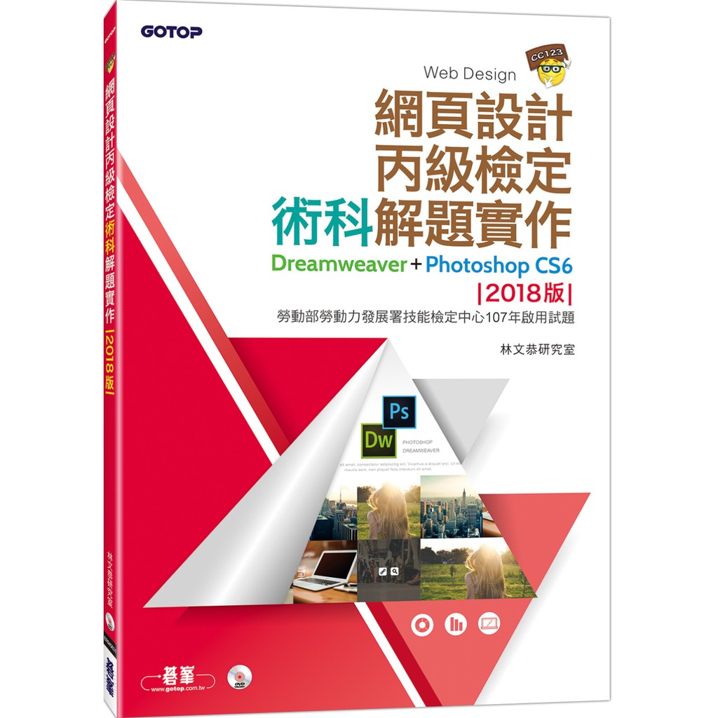 書本熊 碁峰 網頁設計丙級檢定術科解題實作 2018版 附dvd一片 蝦皮購物