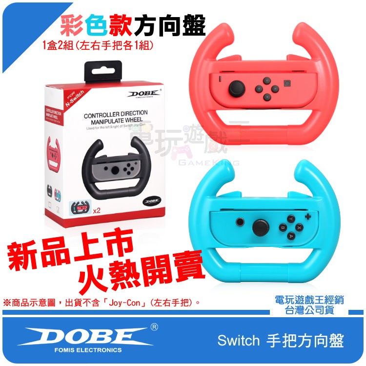 電玩遊戲王☆現貨彩色版 DOBE 任天堂 Nintendo Switch NS 主機Joy-Con手把方向盤 瑪利歐賽車