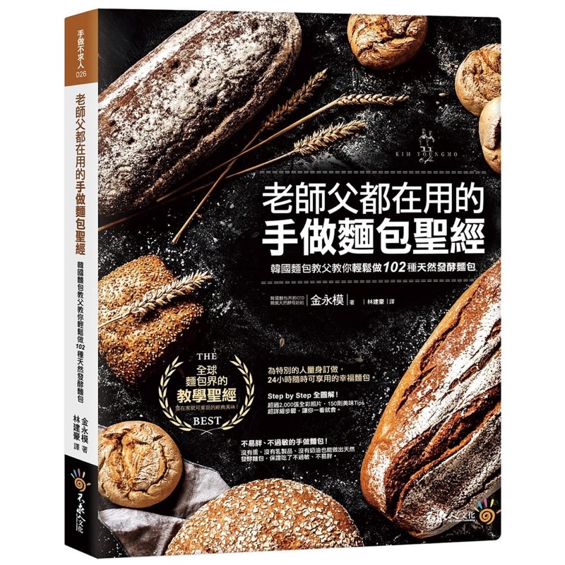 老師父都在用的手做麵包聖經：韓國麵包教父教你輕鬆做102種天然發酵麵包/金永模 我識出版教育集團 官方直營店