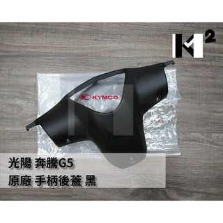 材料王⭐光陽 超5.G5.超五 150 噴射.LEB1 原廠 手柄後蓋 把手後蓋 龍頭蓋 碼表蓋 後手把蓋