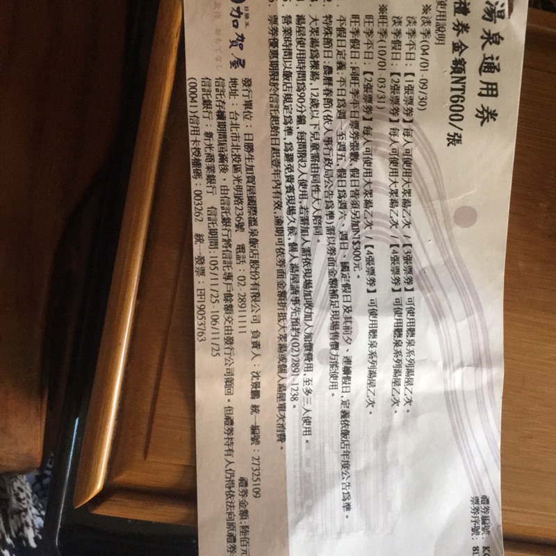 加賀屋 湯泉通用券