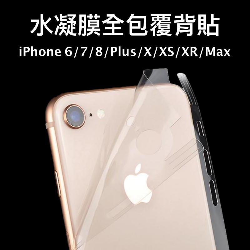 水凝膜 全包背貼 IPhone Ixs Max Ixr Ix I8 I7 I6 包膜 手機背貼 自黏背貼 透明背貼 玻璃