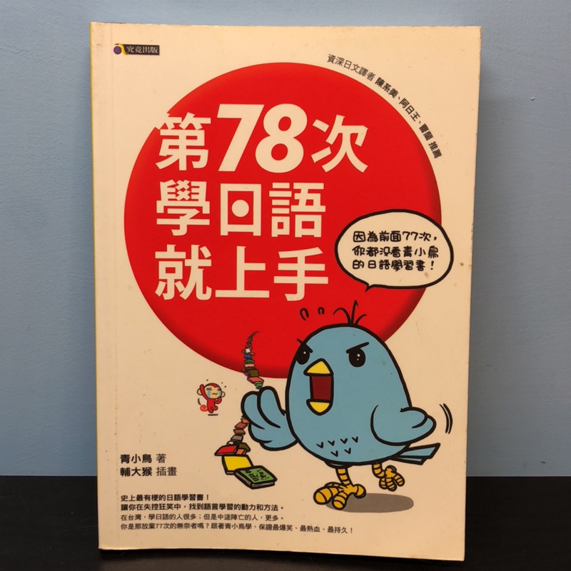 二手，第78次學日語就上手 青小鳥著 輔大猴插畫