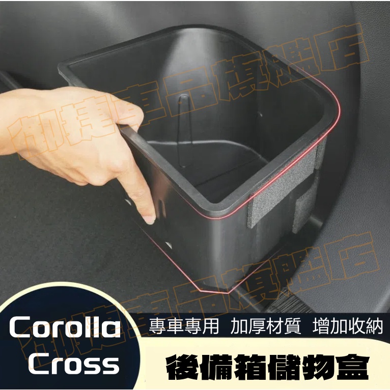 《Corolla Cross》後備箱儲物盒 豐田 Corolla Cross 後備箱收納盒 ALTIS 尾箱收納置物盒