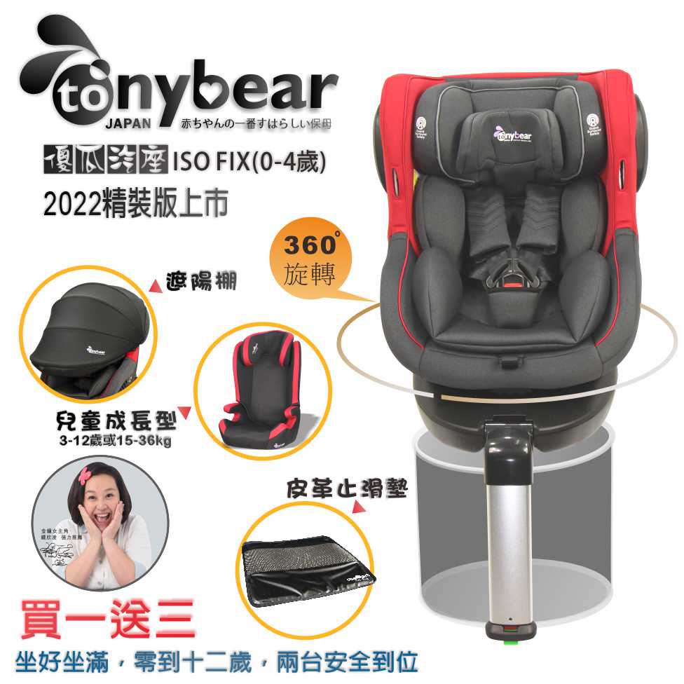 tonybear-0-4汽座 ISOFIX 精裝版、坐好坐滿、從零到十二、兩台安全到位