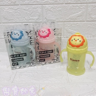 小獅王 辛巴 Simba 滑蓋樂活杯(240ml) 訓練杯 學習杯 吸管杯 水杯 6個月以上適用 【公司貨】樂寶的家🍼