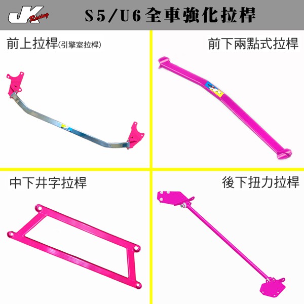 JK Racing 改裝精品 LUXGEN納智捷 S5.U6 全車強化鋁桿底盤拉桿-四件組/專用拉桿/底盤強化-可單購