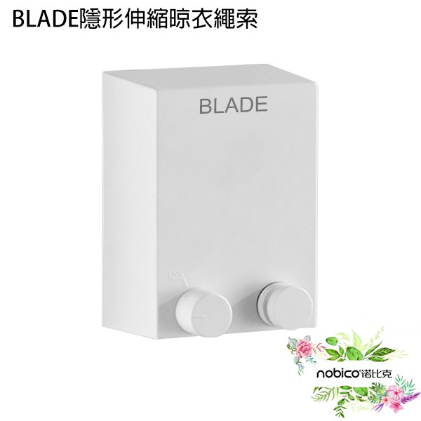 BLADE隱形伸縮晾衣繩索 台灣公司貨 室內曬衣 晾衣桿 曬衣繩 現貨 當天出貨 諾比克