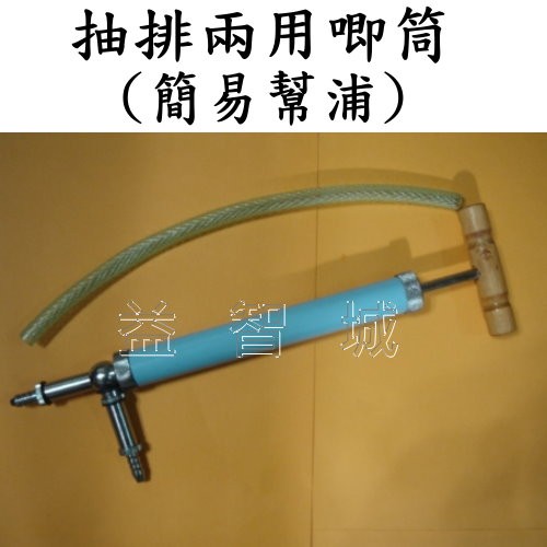 益智城新館《物理實驗器材教具/理化教具/抽氣幫浦/手動式泵浦/科學實驗/抽氣工具》抽排兩用唧筒/簡易幫浦