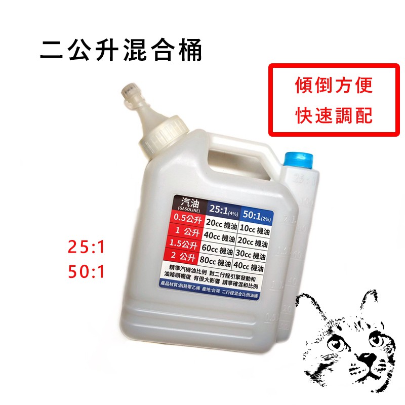 二公升混合桶 二行程混合桶 農機混合桶 二行程機油 25比1 50比1 割草機 施肥機 混和桶 比例桶 導油管 SLG