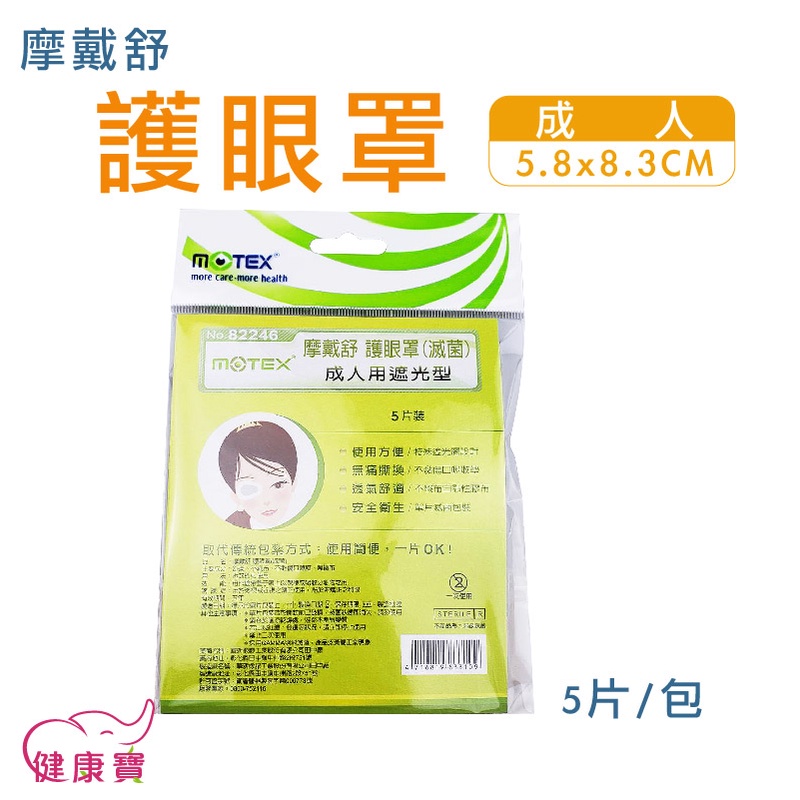 健康寶 MOTEX摩戴舒 護眼罩 單包裝 兒童/成人 滅菌 遮光眼罩 護眼貼 全遮蓋眼貼