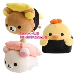 📣清倉特賣《喵頭~萌》∩Rilakkuma 懶懶熊 拉拉熊∩懶熊 懶妹 小雞 壽司 生魚片 麻糬 軟Q 抱枕 娃娃
