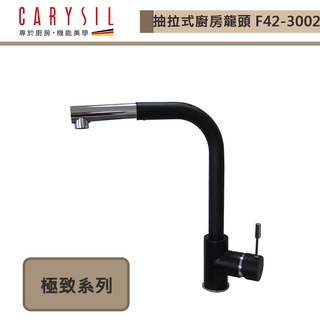 CARYSIL珂瑞-F42-3002-抽拉式廚房龍頭-本商品不含安裝