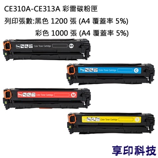 HP CE310A/CE311A/CE312A/CE313A 副廠彩雷環保碳粉匣 適用 CP1020/CP1025