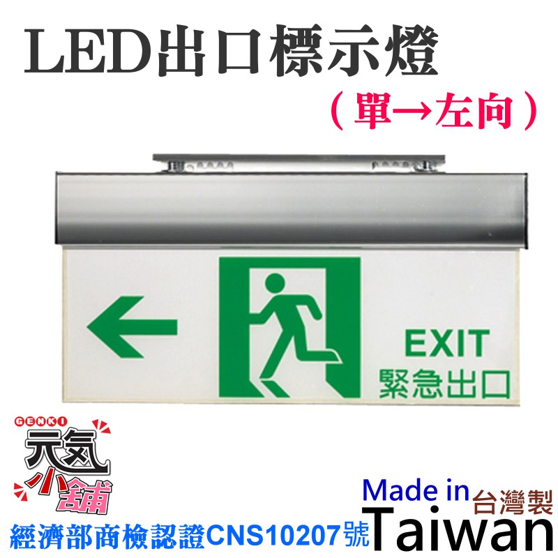 台灣現貨 Led出口標示燈 單 左向 避難方向燈逃生方向指示燈經濟部商檢認證cns107號鋁合金陽極材質 蝦皮購物