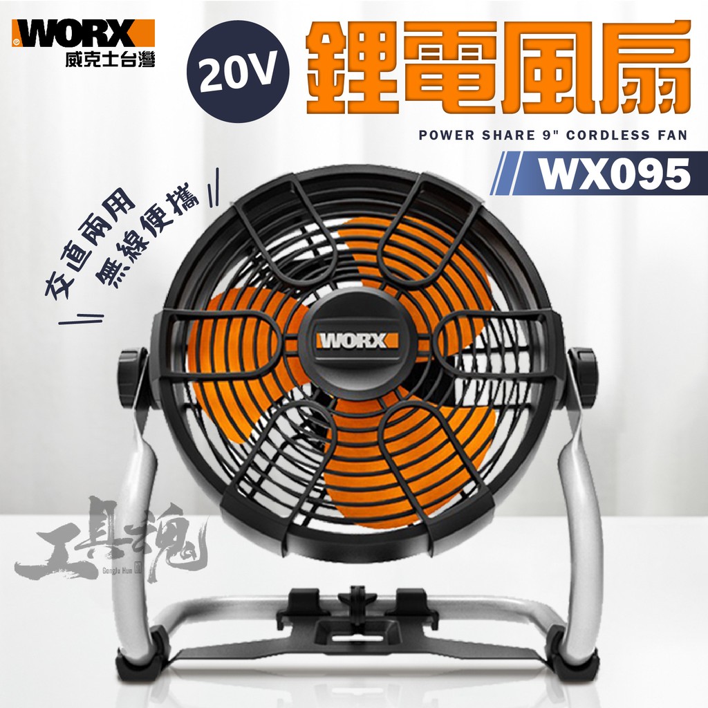 風扇 WX095.9 威克士 電風扇360度 上下擺頭調整 交直流 無線 無繩 20V WORX WX095