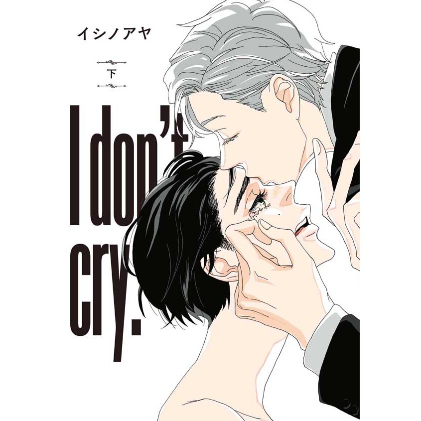 I don’t cry （下）_BL漫畫<啃書>