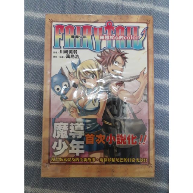 輕小說 Fairy Tail 魔導少年映照於心的color 全 蝦皮購物
