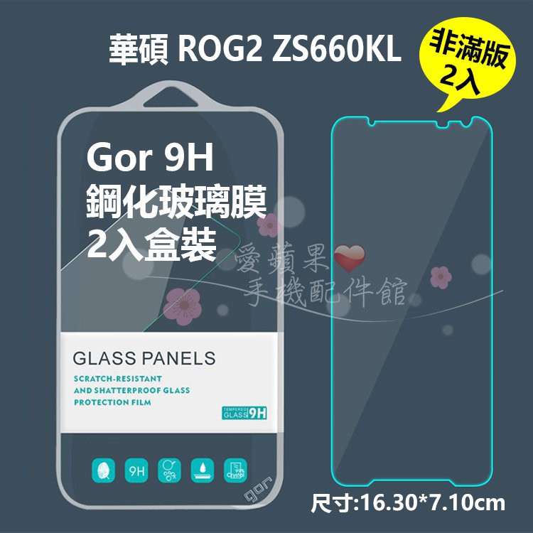 GOR 9H ASUS ROG  2 ZS660KL ZS600KL 鋼化玻璃 保護貼 2片盒裝 愛蘋果❤️