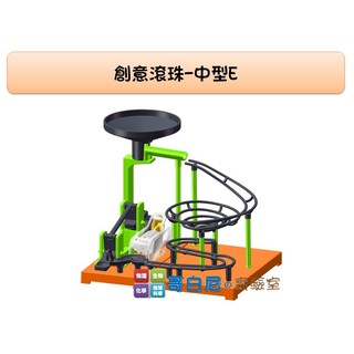 哥白尼的實驗室/科學玩具/創意滾珠-中型E(13.5cm)/學校 補習班 安親班 科學營 辦公室擺設 贈品禮物必備