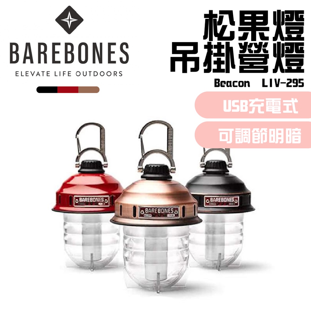 Barebones►【撒野戶外】  | 現貨➤吊掛式營燈Beacon  LIV-295  USB充電 松果燈