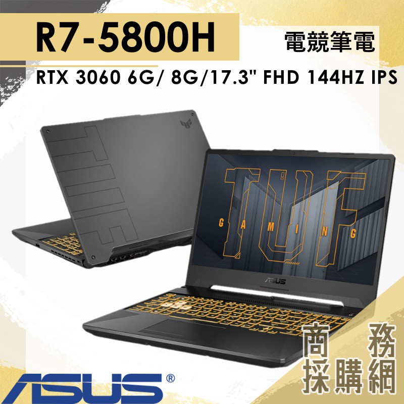 【商務採購網】FA706QM-0042A5800H✦R7/RTX3060 電競 筆電 ASUS華碩 TUF Gaming